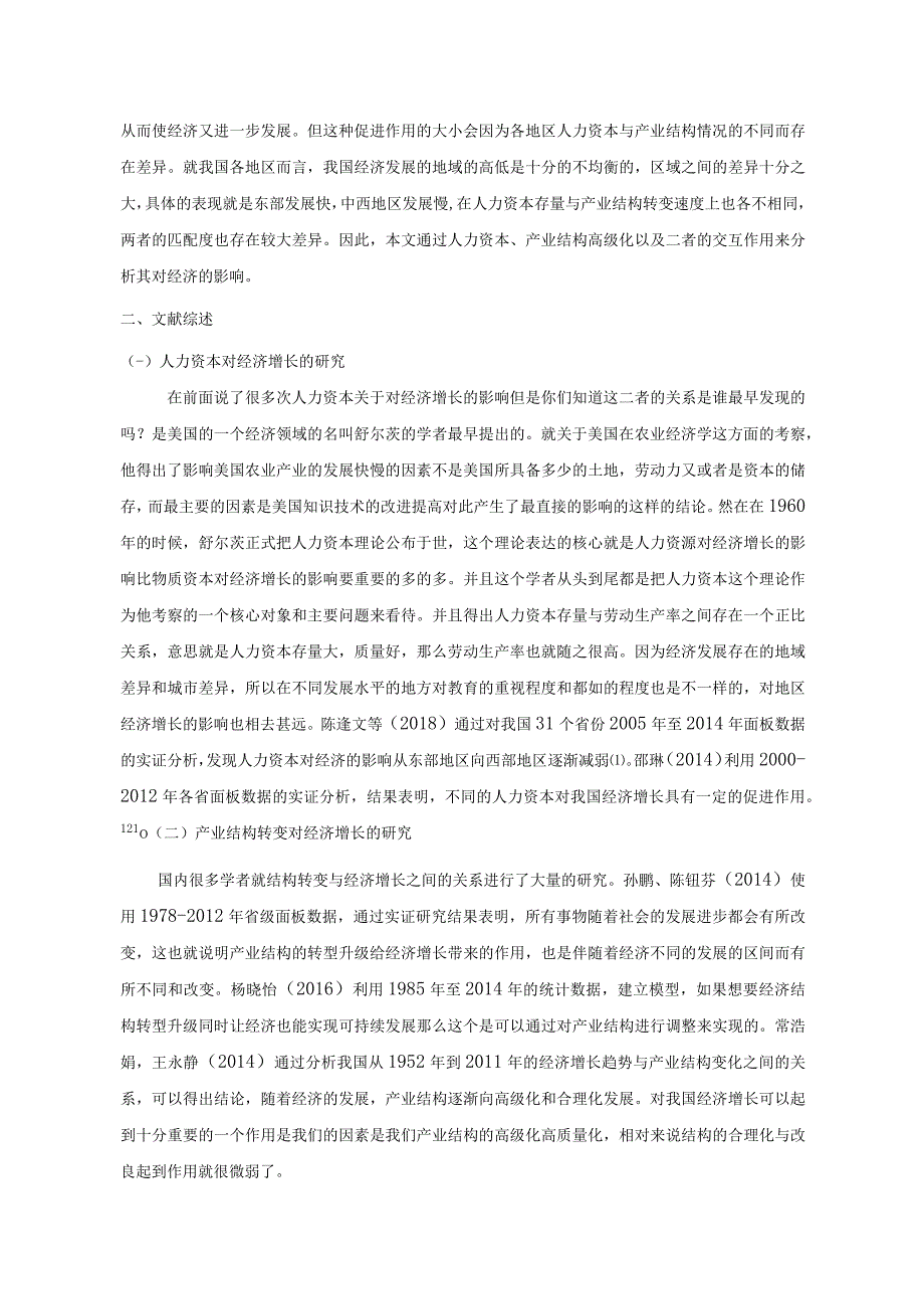 人力资本与产业结构高级化对经济增长的实证分析 人力资源管理专业.docx_第2页