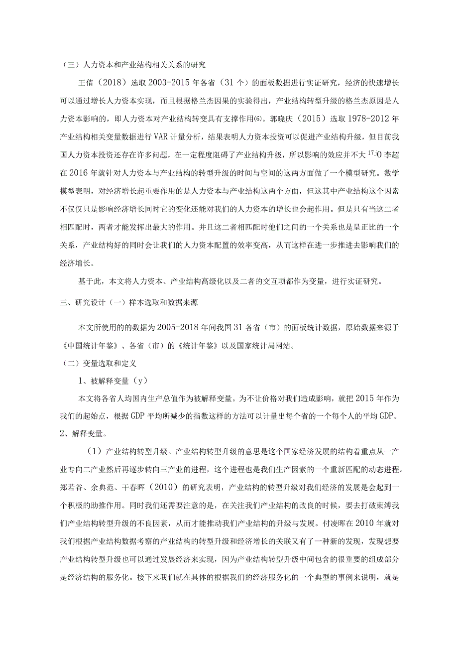 人力资本与产业结构高级化对经济增长的实证分析 人力资源管理专业.docx_第3页