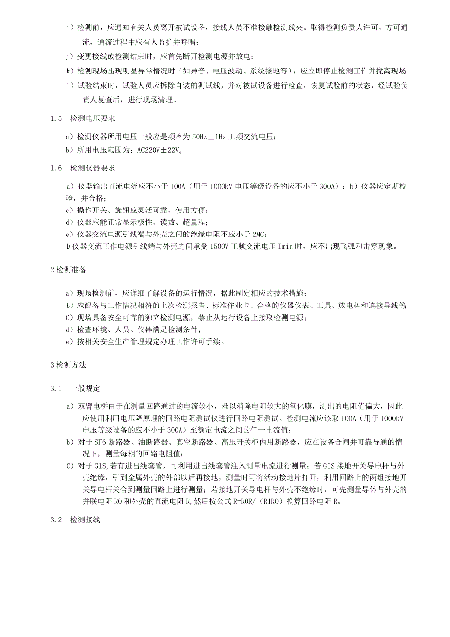 主回路电阻测量细则.docx_第2页