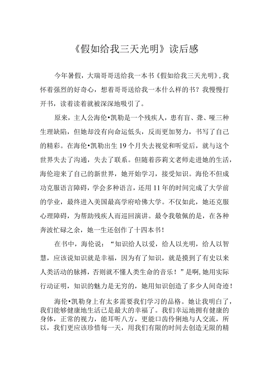 《假如给我三天光明》读后感.docx_第1页