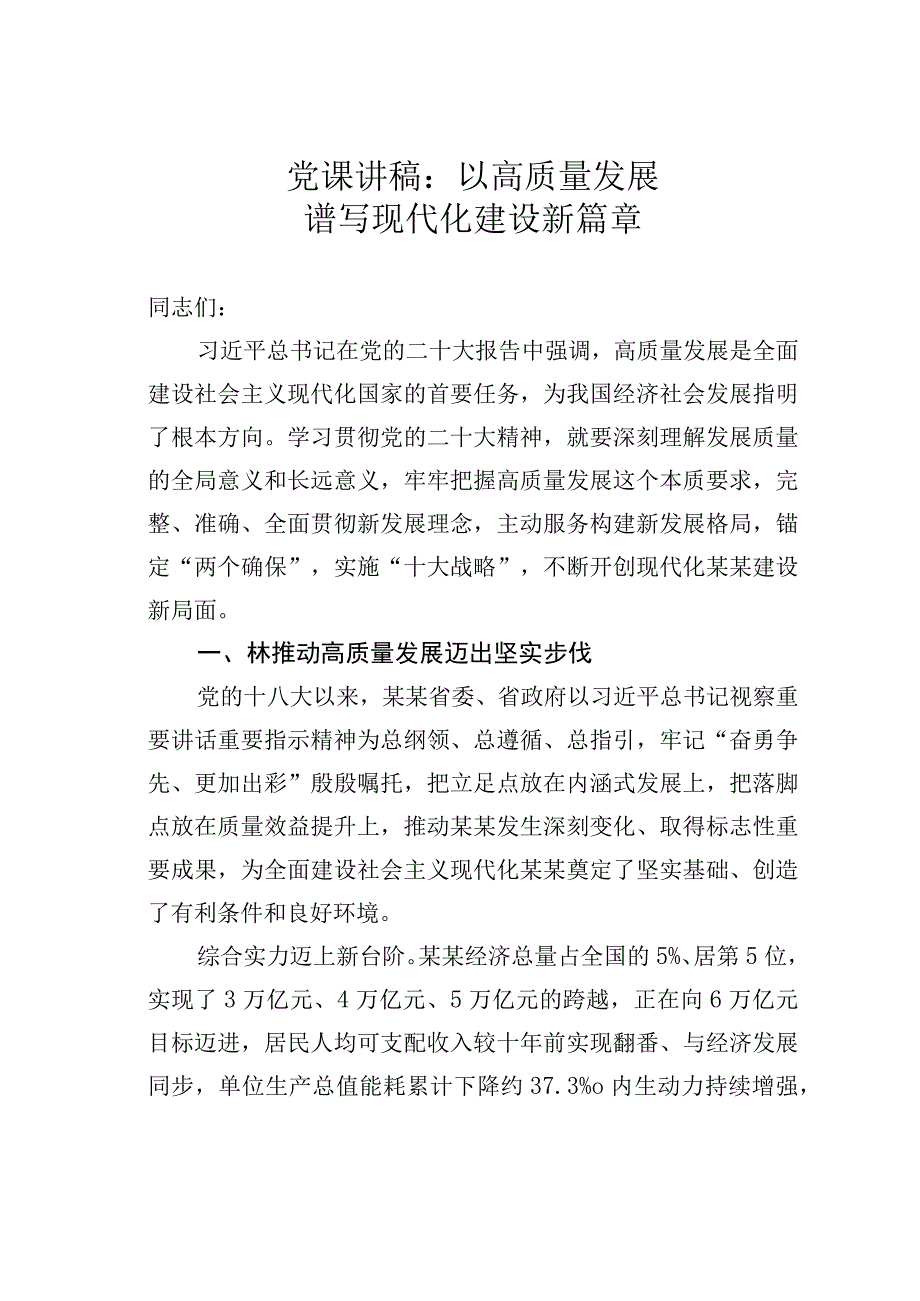 党课讲稿：以高质量发展谱写现代化建设新篇章.docx_第1页