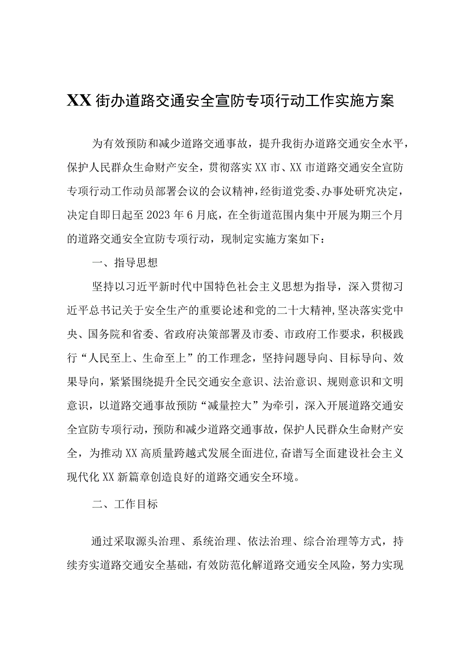 XX街办道路交通安全宣防专项行动工作实施方案.docx_第1页