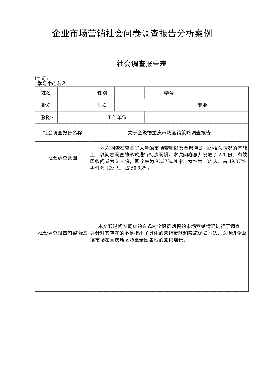 【2023《企业市场营销社会问卷调查报告分析案例【附问卷】》】.docx_第1页