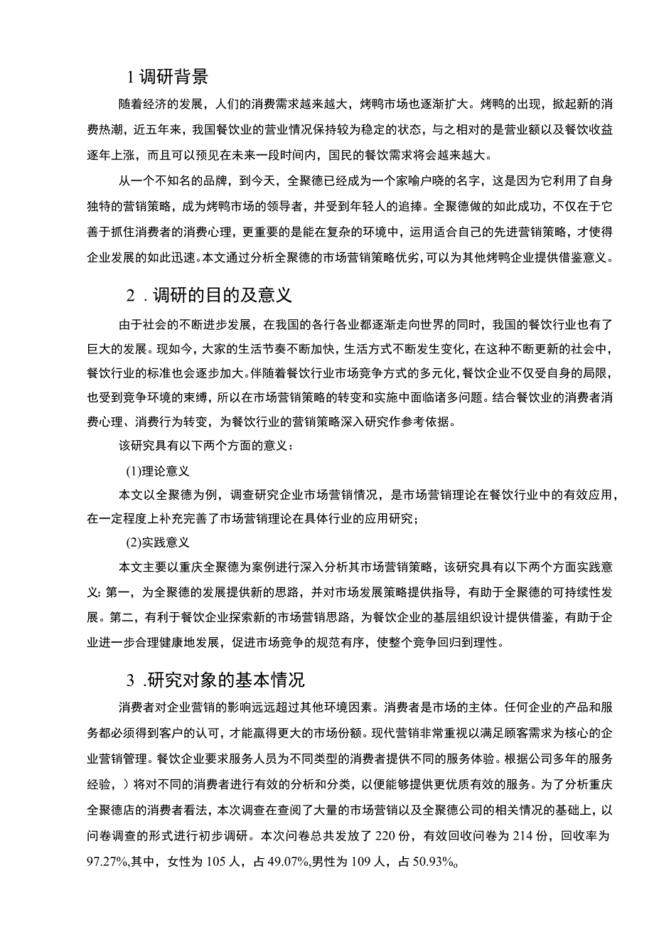 【2023《企业市场营销社会问卷调查报告分析案例【附问卷】》】.docx_第3页