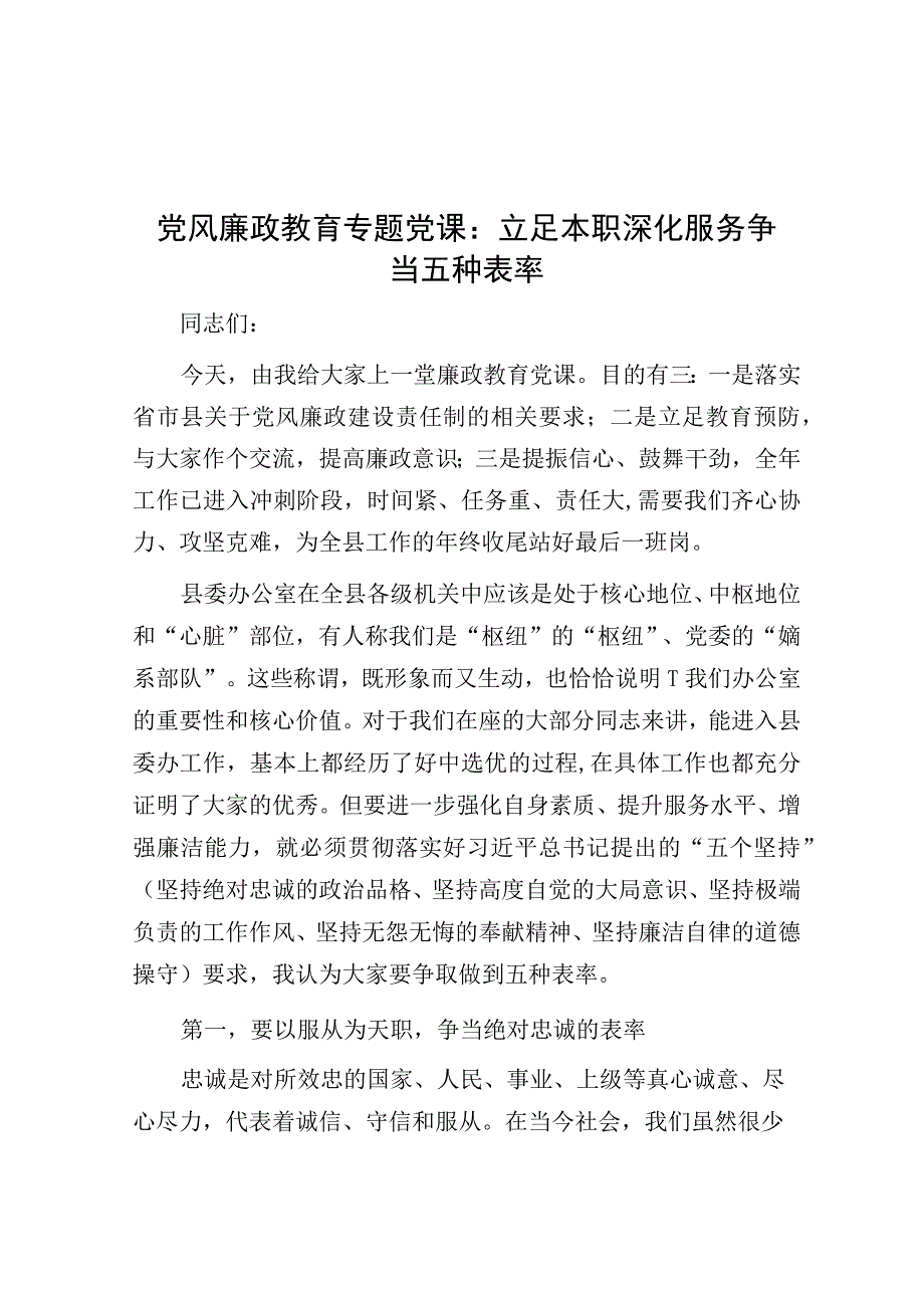 党课：立足本职 深化服务 争当五种表率（廉政）.docx_第1页