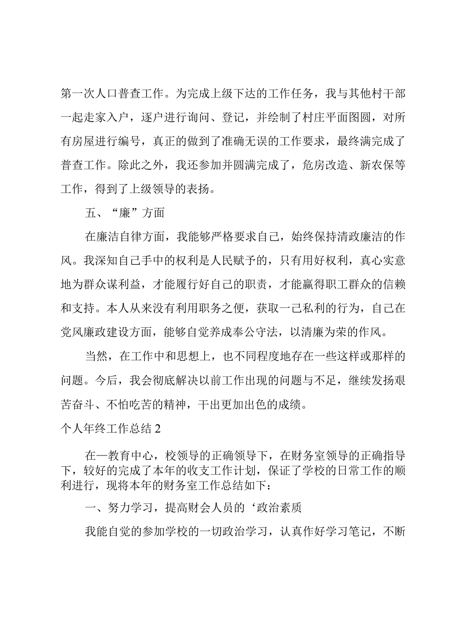 个人年终工作总结优选2篇.docx_第3页