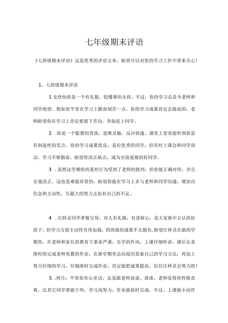 七年级期末评语模板范本.docx_第1页