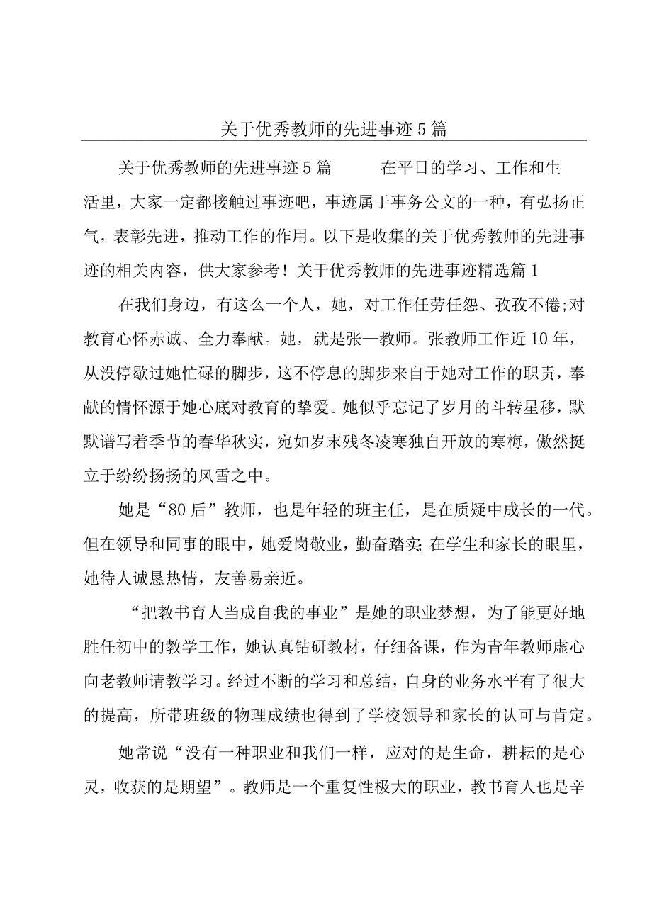 关于优秀教师的先进事迹5篇.docx_第1页