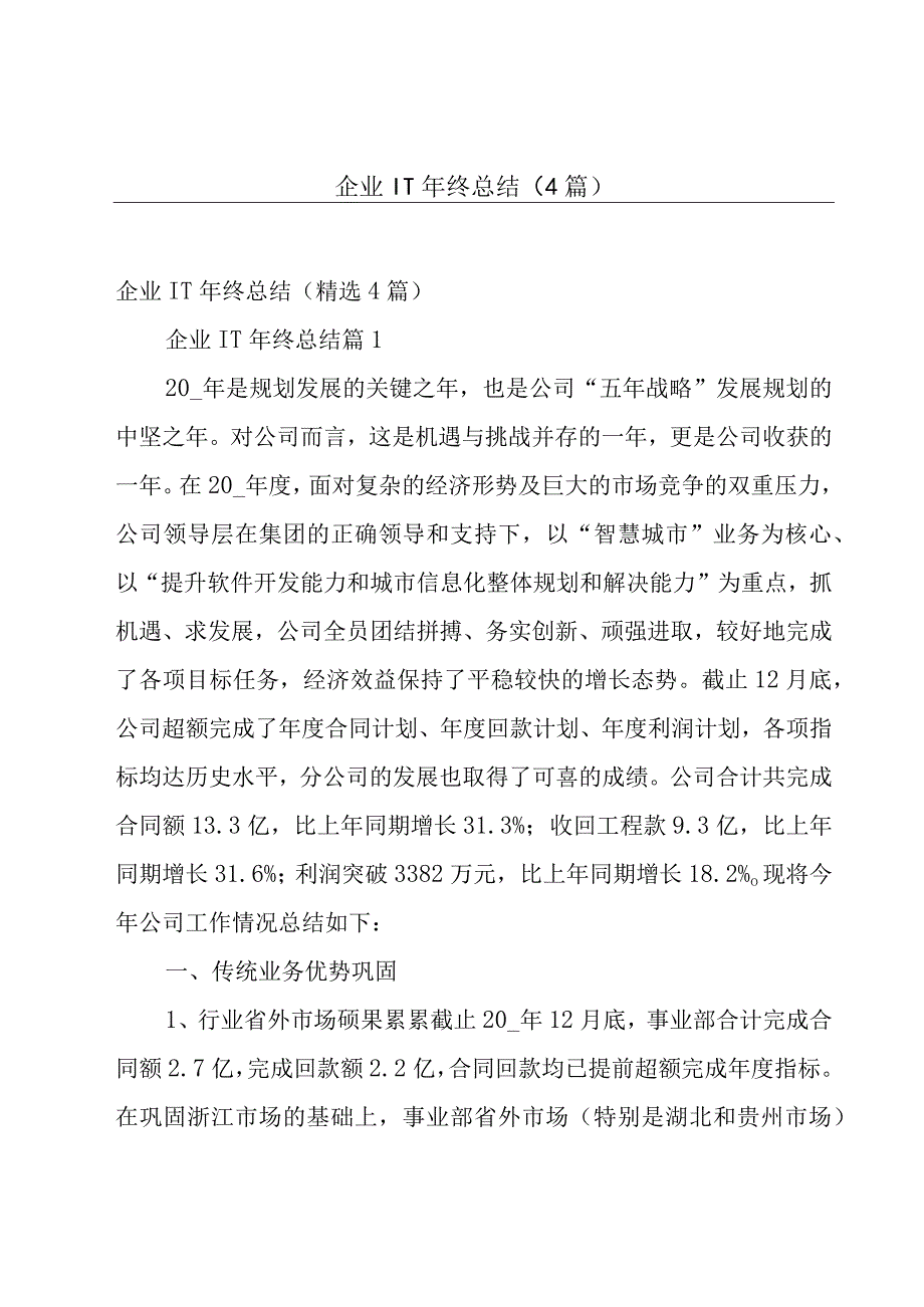 企业IT年终总结（4篇）.docx_第1页