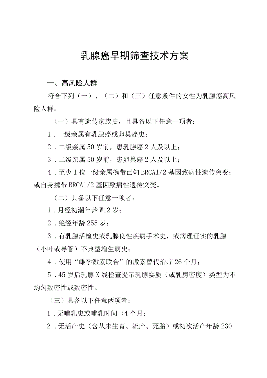 乳腺癌早期筛查技术方案.docx_第1页