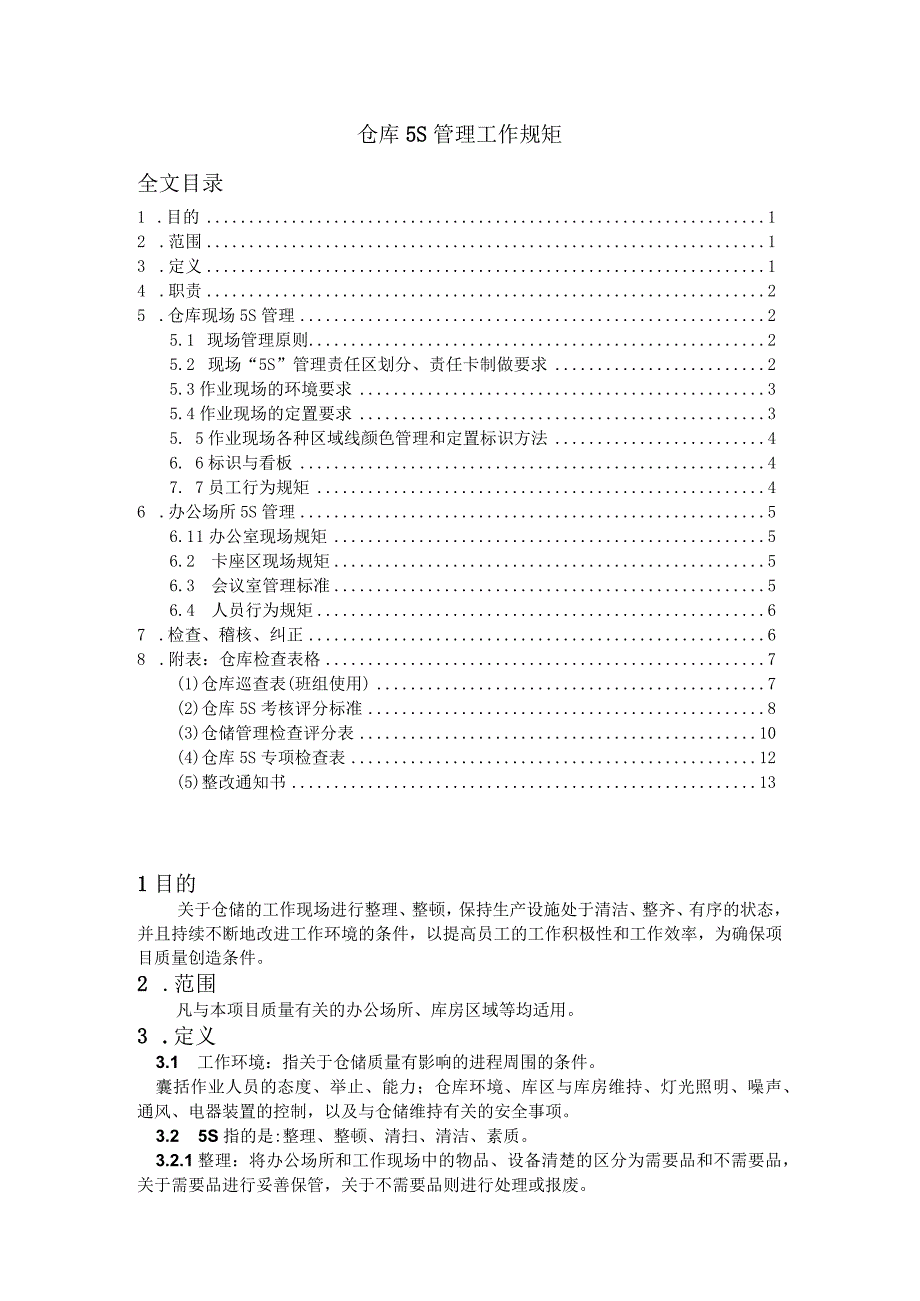 仓库5S管理规范仓库现场环境要求、定置标准、标识方法.docx_第1页