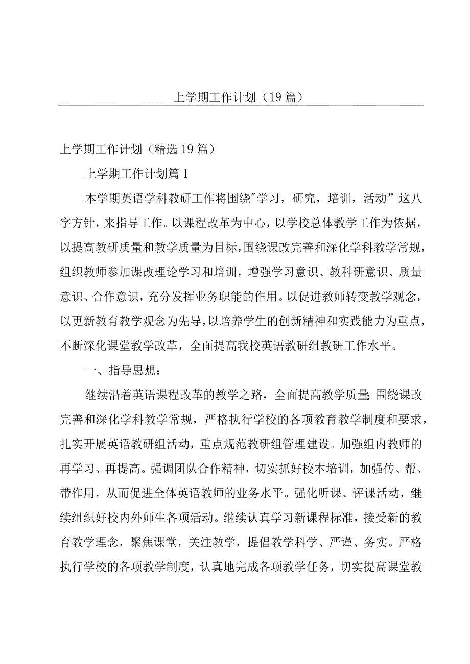 上学期工作计划（19篇）.docx_第1页