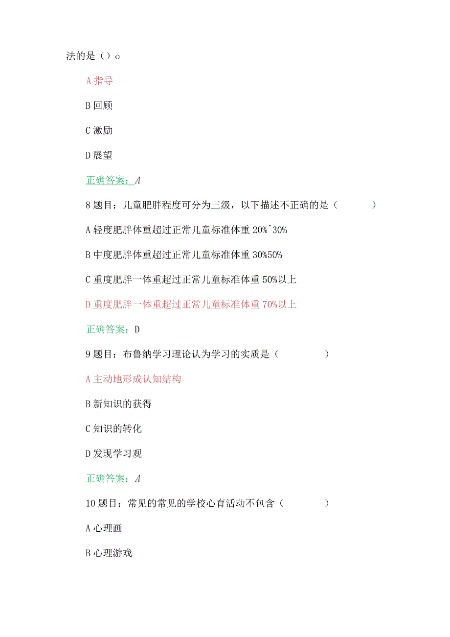 全国中小学心理健康教育教师2023年网络培训示范班在线考试试题【附：答案】+心得体会.docx_第3页