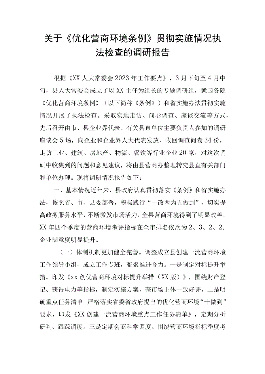 关于《优化营商环境条例》贯彻实施情况执法检查的调研报告.docx_第1页