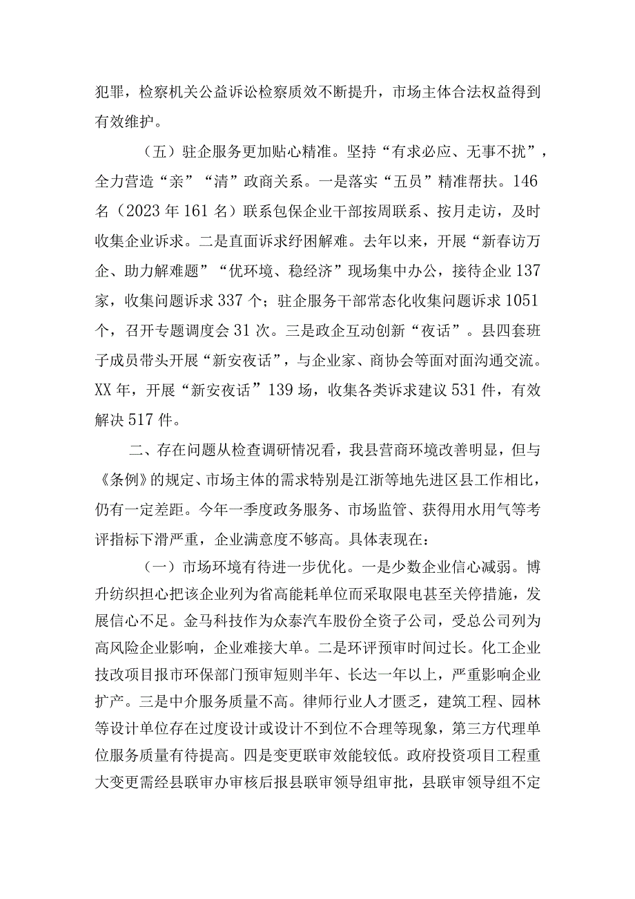 关于《优化营商环境条例》贯彻实施情况执法检查的调研报告.docx_第3页