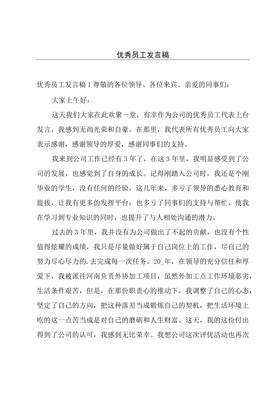 优秀员工发言稿.docx_第1页