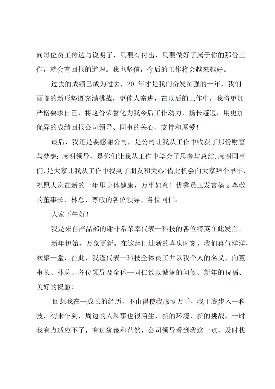 优秀员工发言稿.docx_第2页