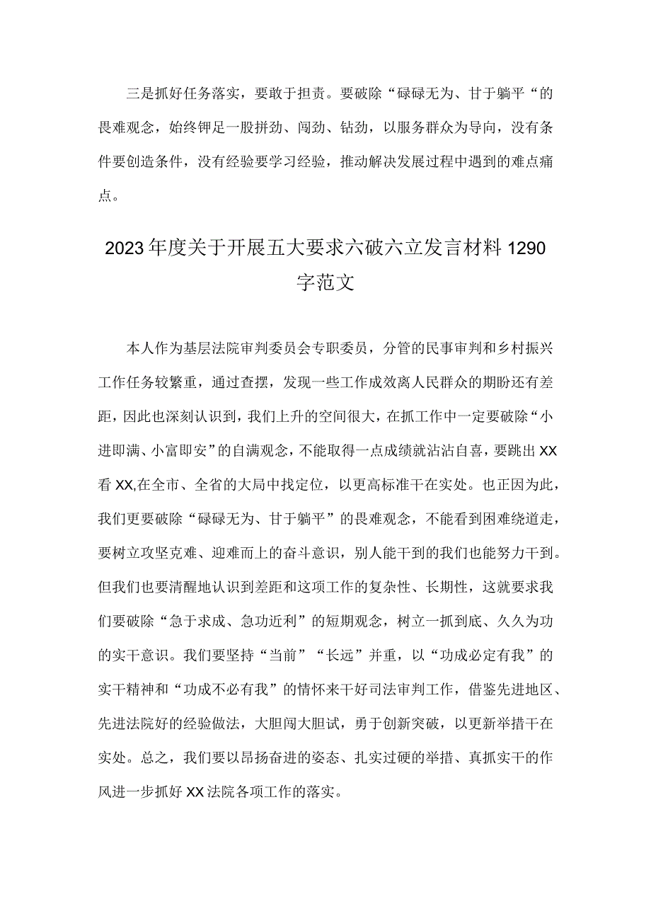 两篇：2023年五大要求六破六立专题研讨交流材料.docx_第2页