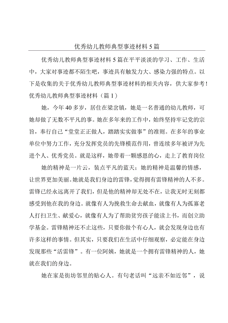 优秀幼儿教师典型事迹材料5篇.docx_第1页