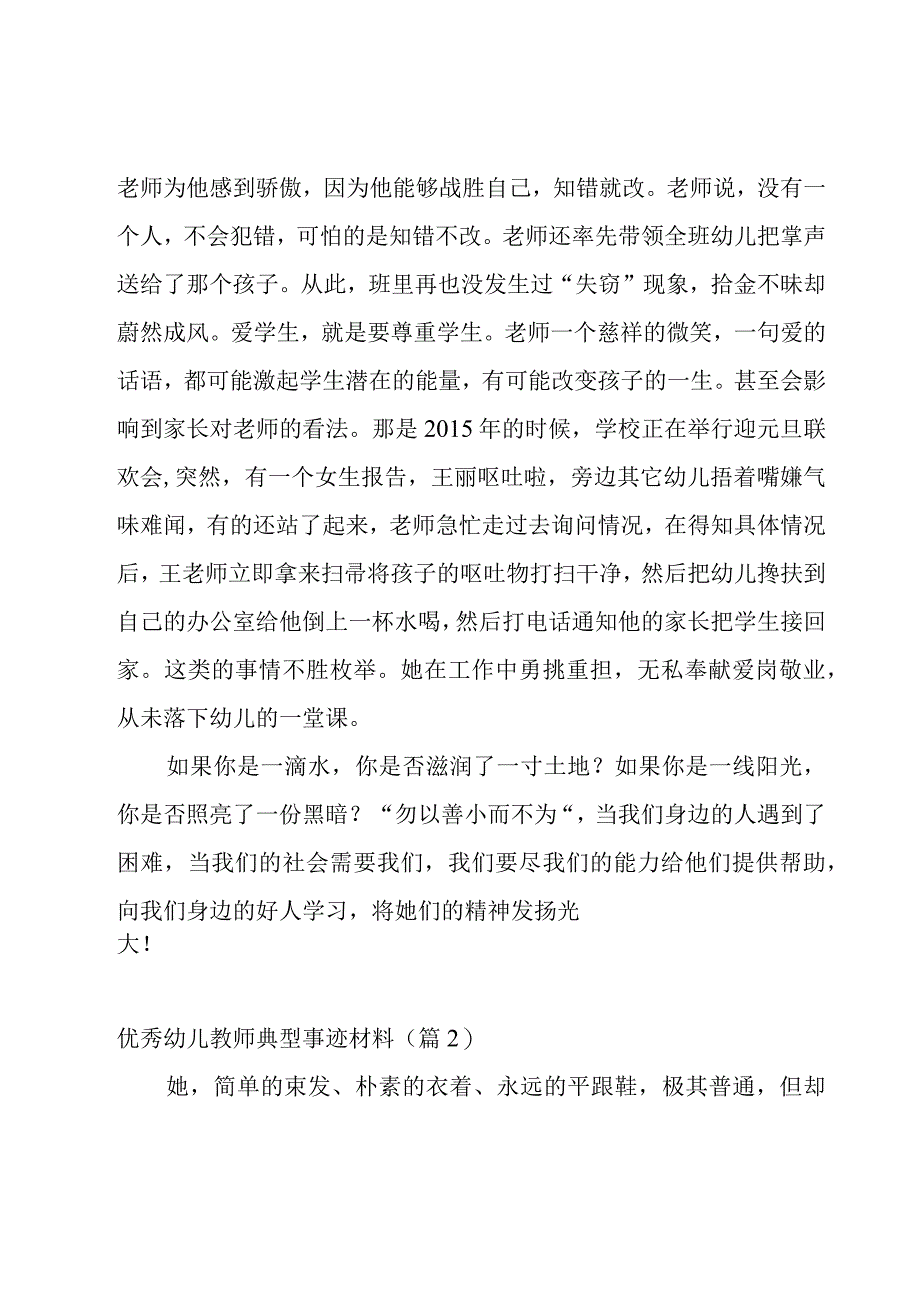 优秀幼儿教师典型事迹材料5篇.docx_第3页