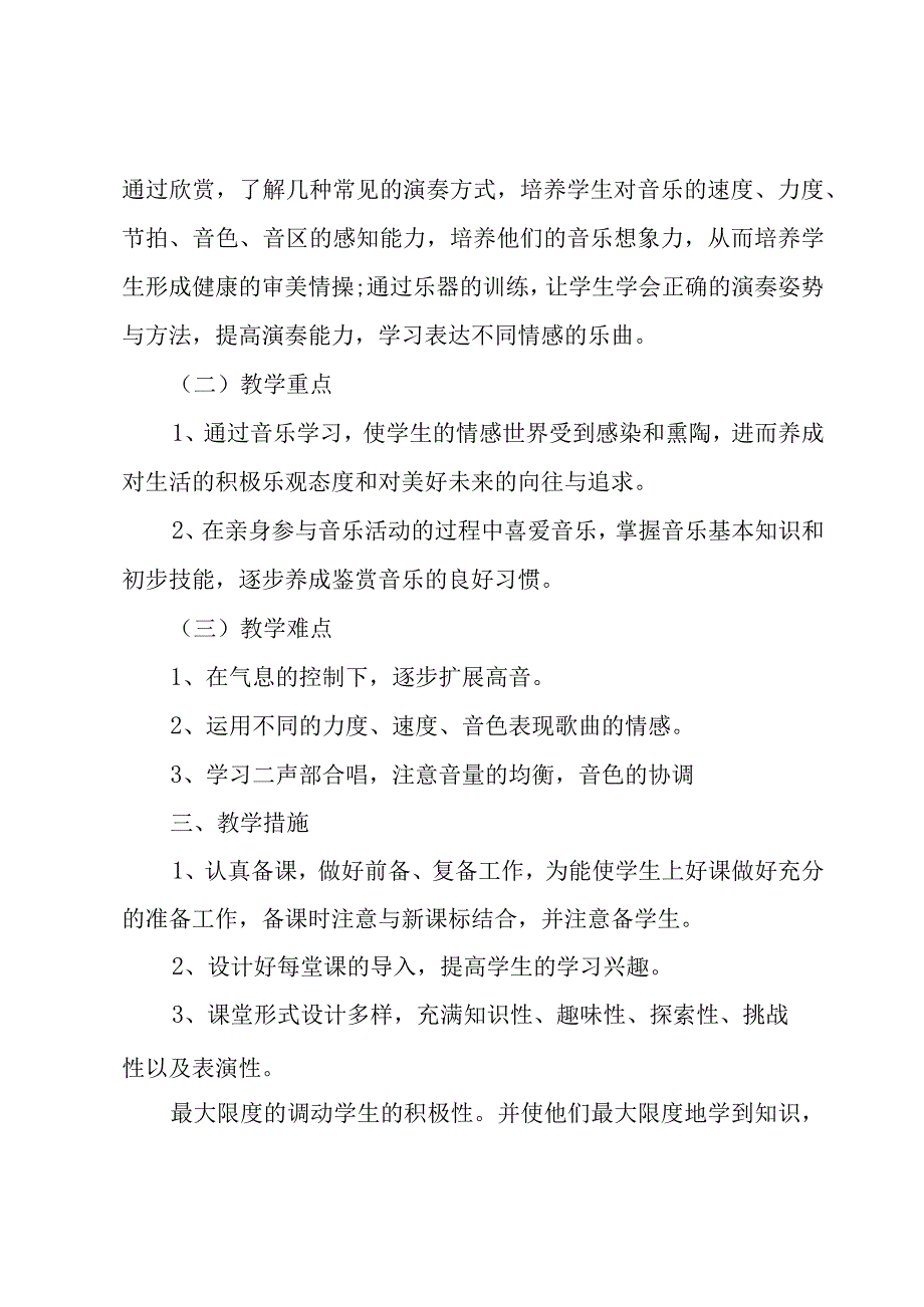 五年级下期音乐教学计划集锦(6篇).docx_第3页