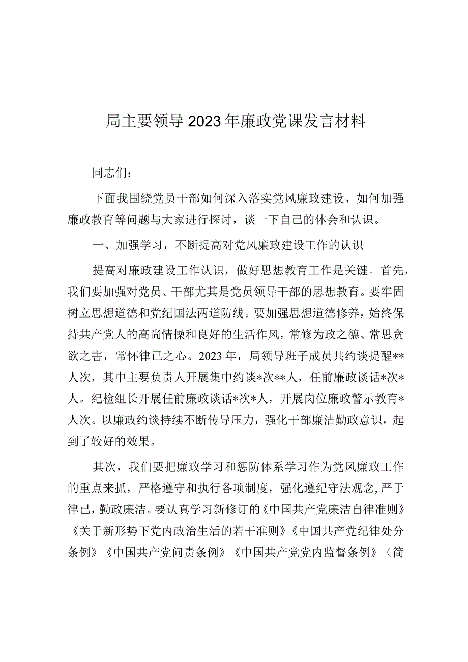 党课：局主要领导2023年廉政党课发言材料.docx_第1页