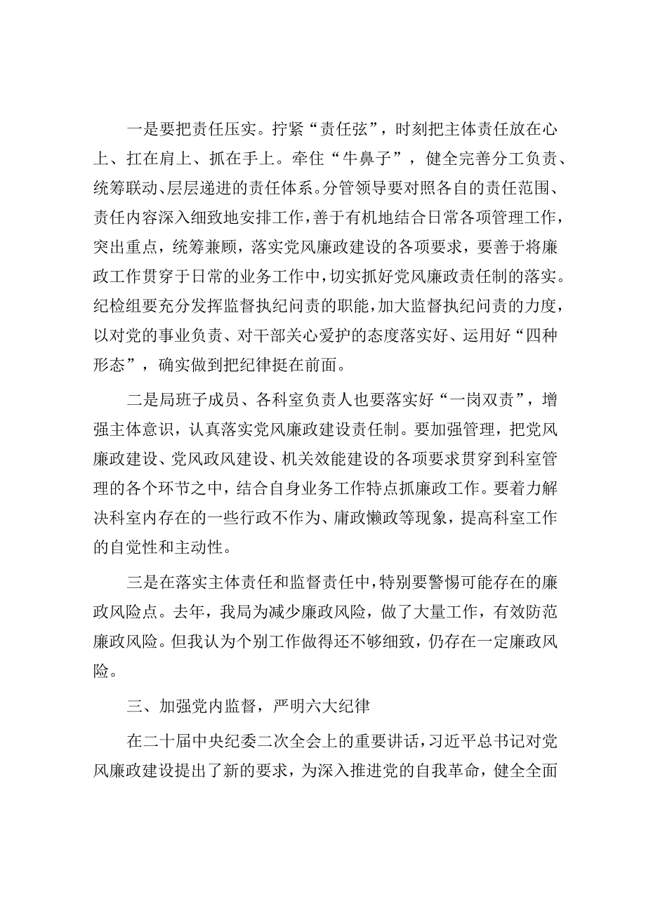 党课：局主要领导2023年廉政党课发言材料.docx_第3页