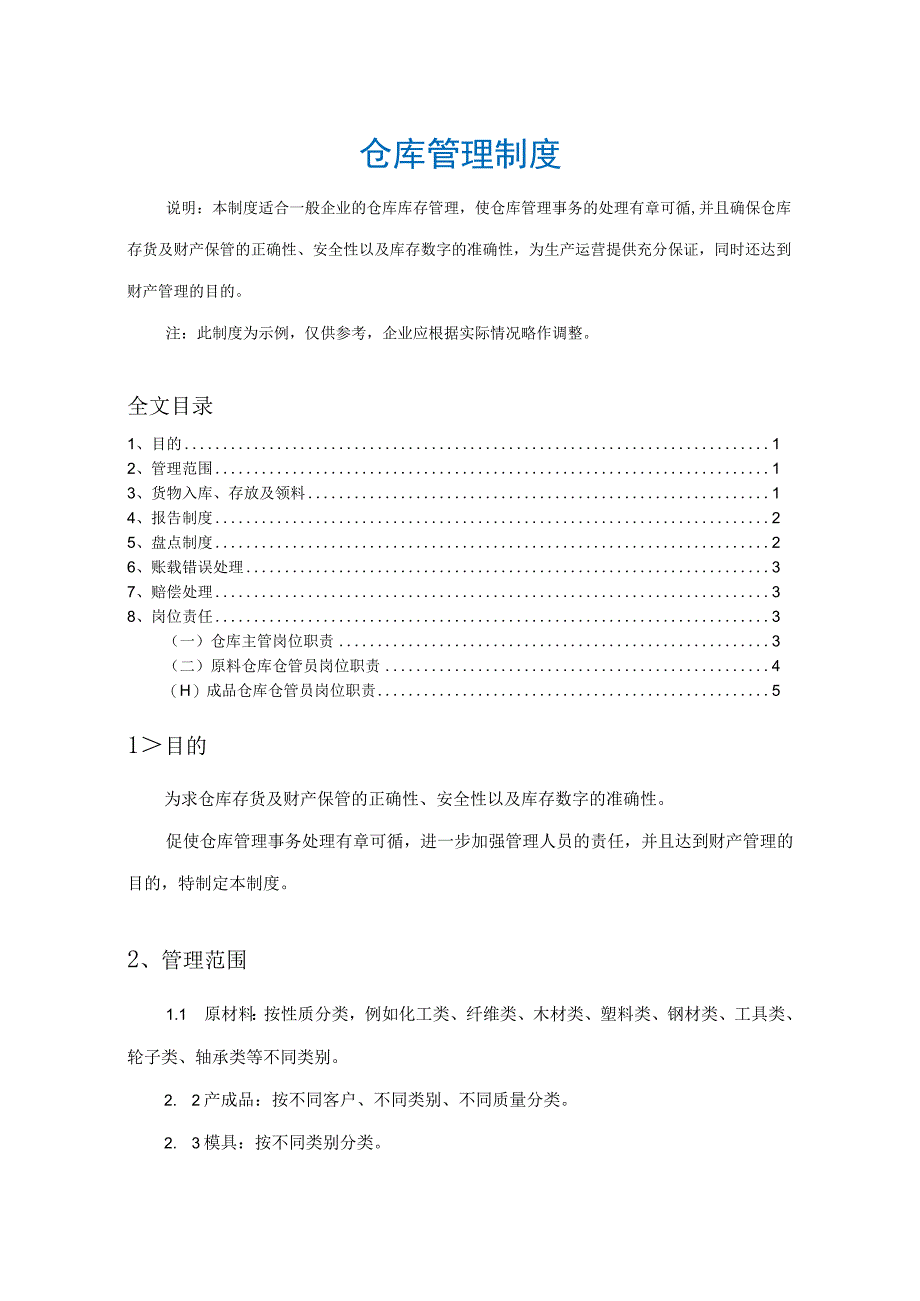 仓库管理制度货物进出存与盘点规定仓库人员岗位职责.docx_第1页