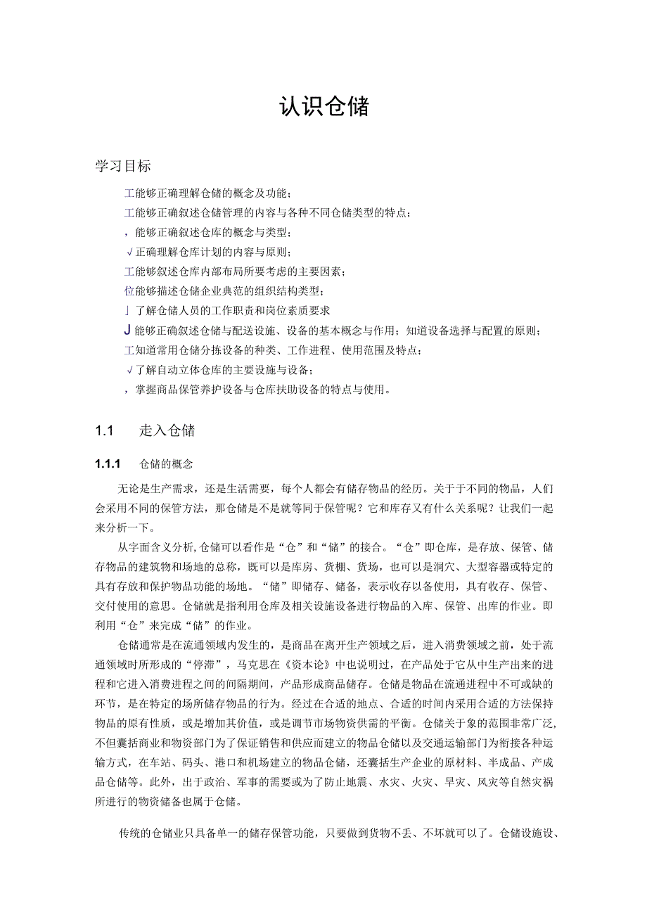 仓库规划教程仓库布局、组织结构、岗位设置、设施设备.docx_第1页