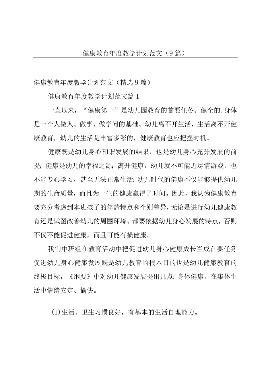 健康教育年度教学计划范文（9篇）.docx_第1页