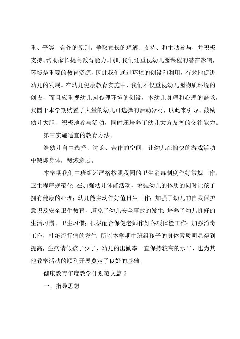 健康教育年度教学计划范文（9篇）.docx_第3页