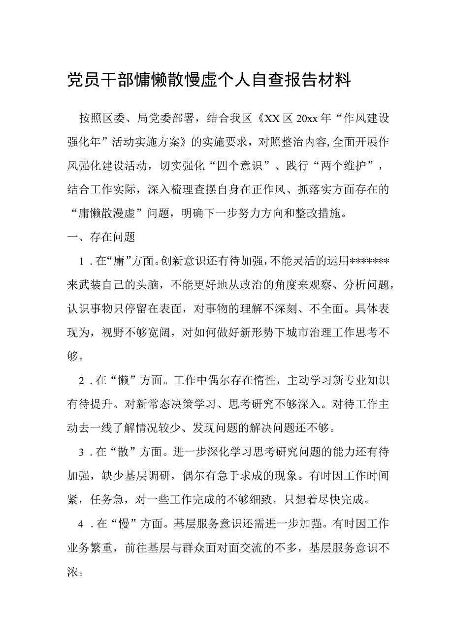 党员干部慵懒散慢虚个人自查报告材料.docx_第1页