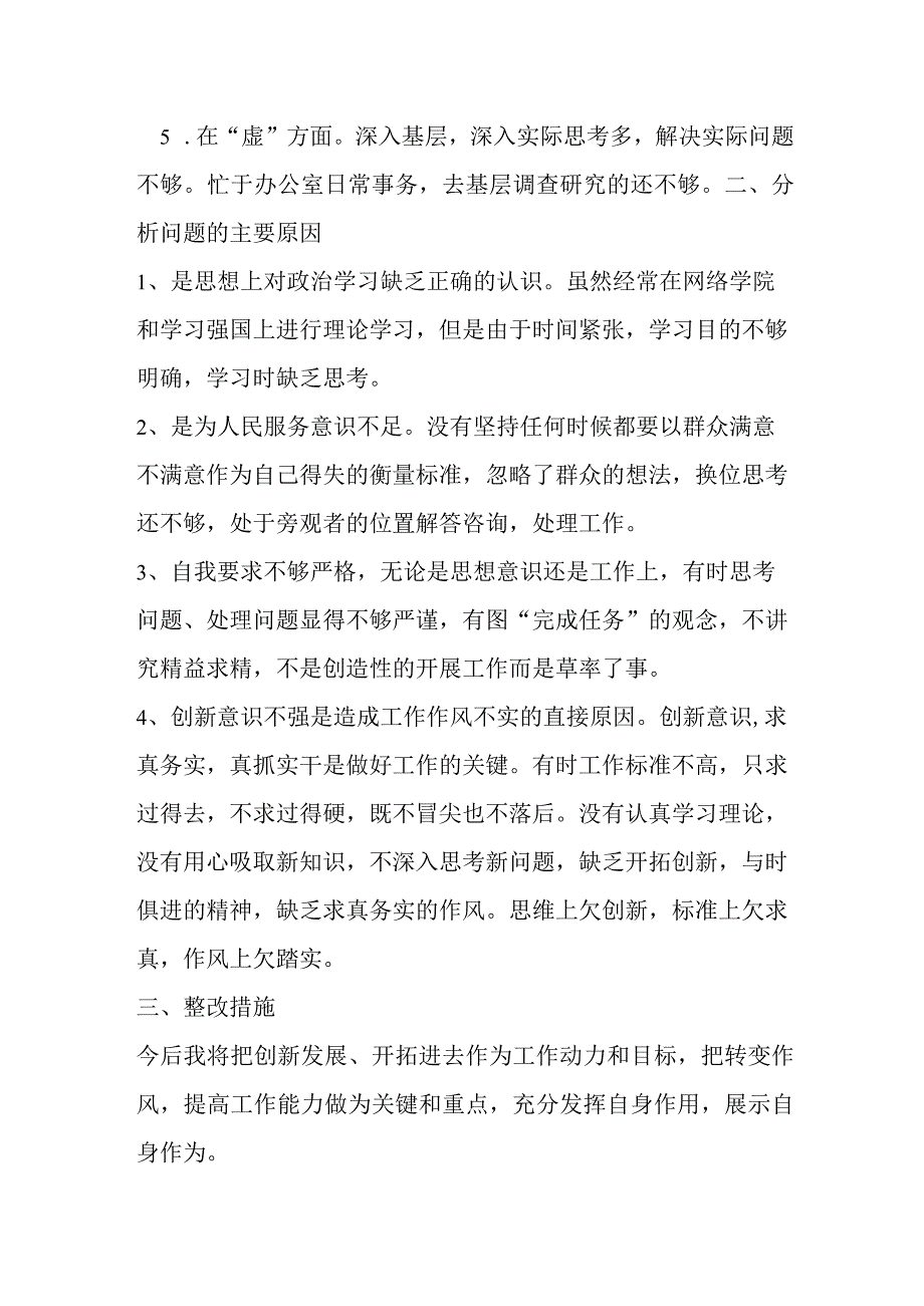 党员干部慵懒散慢虚个人自查报告材料.docx_第2页