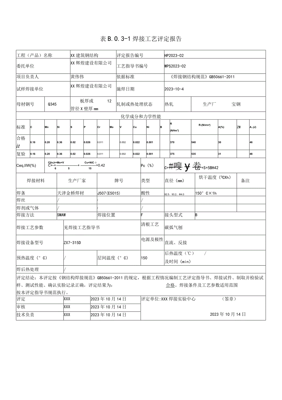 依据GB50661标准编制钢结构Q345B板-板12mm焊接工艺评定报告.docx_第3页