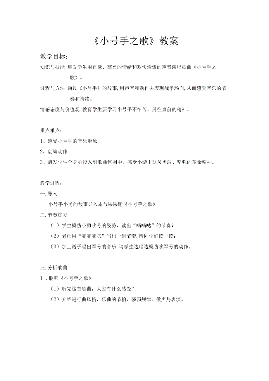 人教版三年级上册教案第三单元 唱歌 小号手之歌.docx_第1页