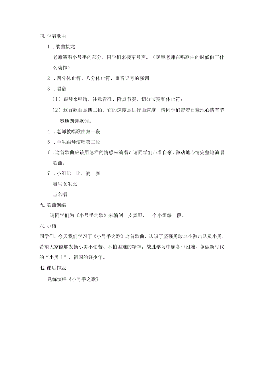 人教版三年级上册教案第三单元 唱歌 小号手之歌.docx_第2页