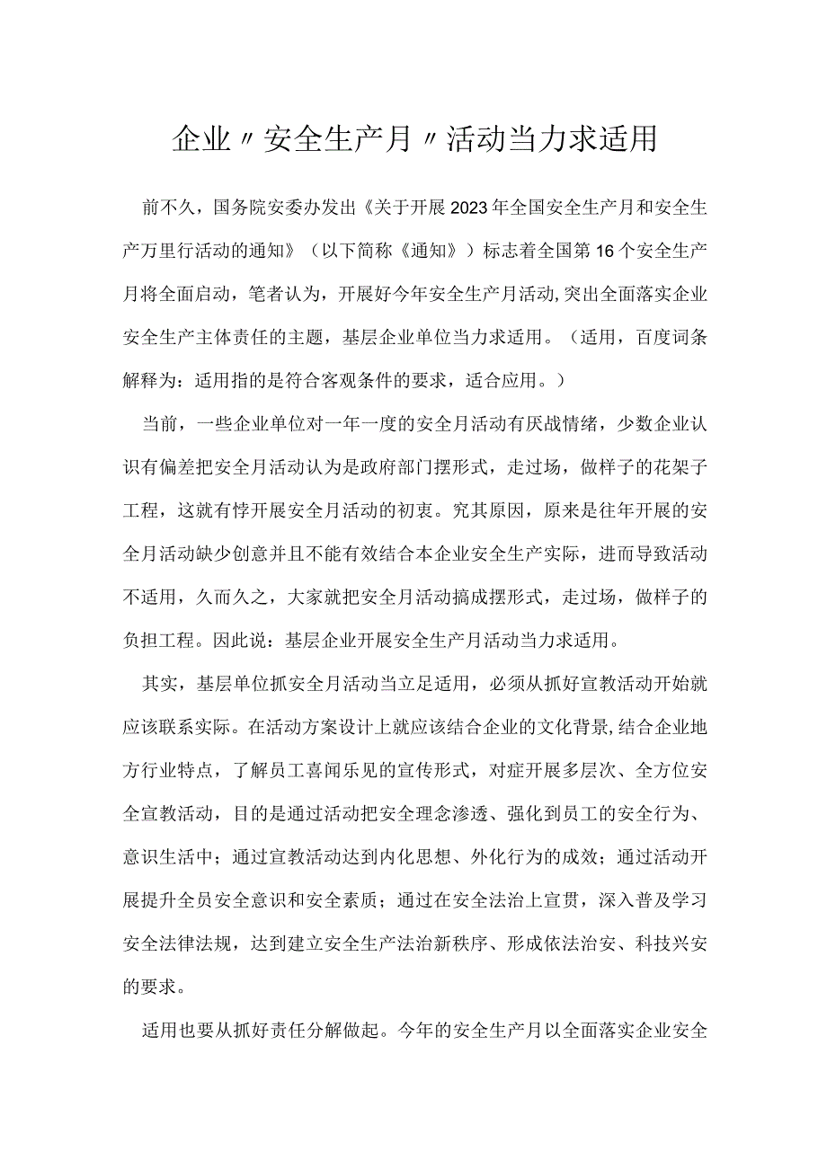 企业“安全生产月”活动当力求适用模板范本.docx_第1页