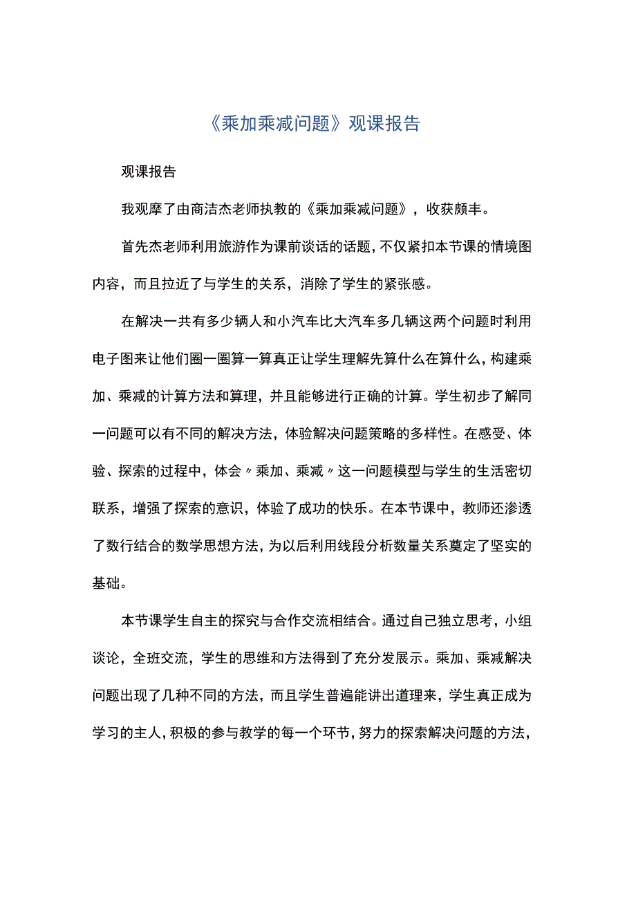 《乘加乘减问题》观课报告.docx_第1页