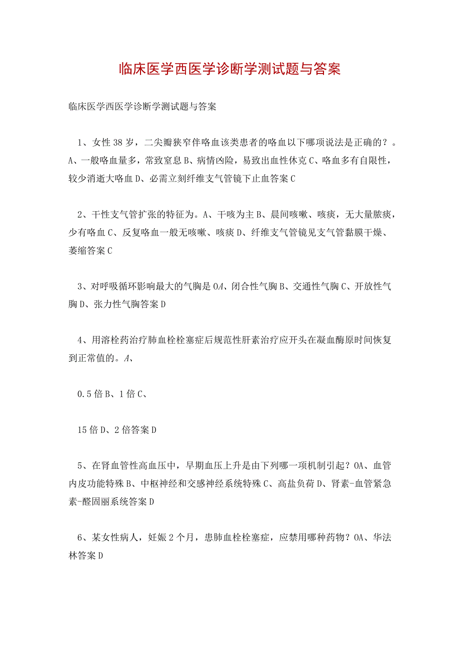 临床医学西医学诊断学测试题与答案.docx_第1页