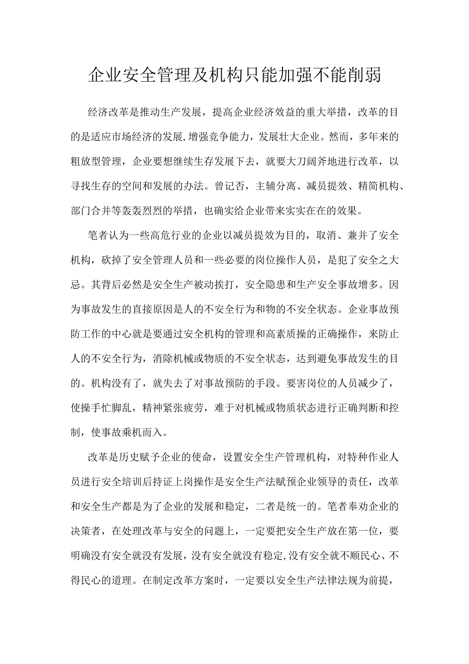 企业安全管理及机构只能加强不能削弱模板范本.docx_第1页