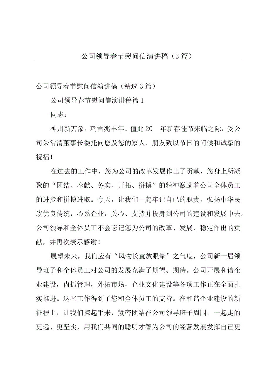 公司领导春节慰问信演讲稿（3篇）.docx_第1页