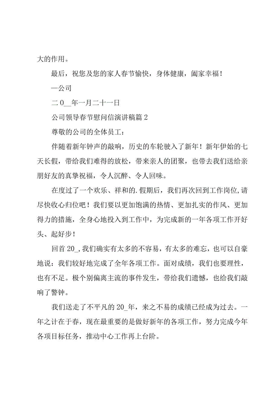 公司领导春节慰问信演讲稿（3篇）.docx_第2页