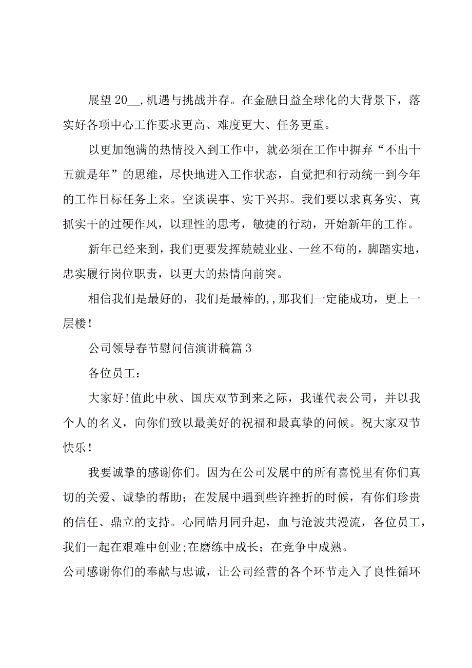 公司领导春节慰问信演讲稿（3篇）.docx_第3页