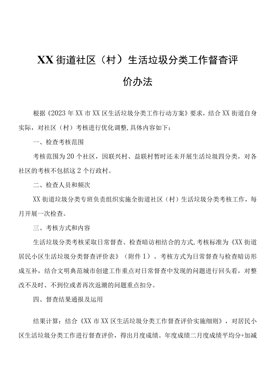 XX街道社区（村）生活垃圾分类工作督查评价办法.docx_第1页