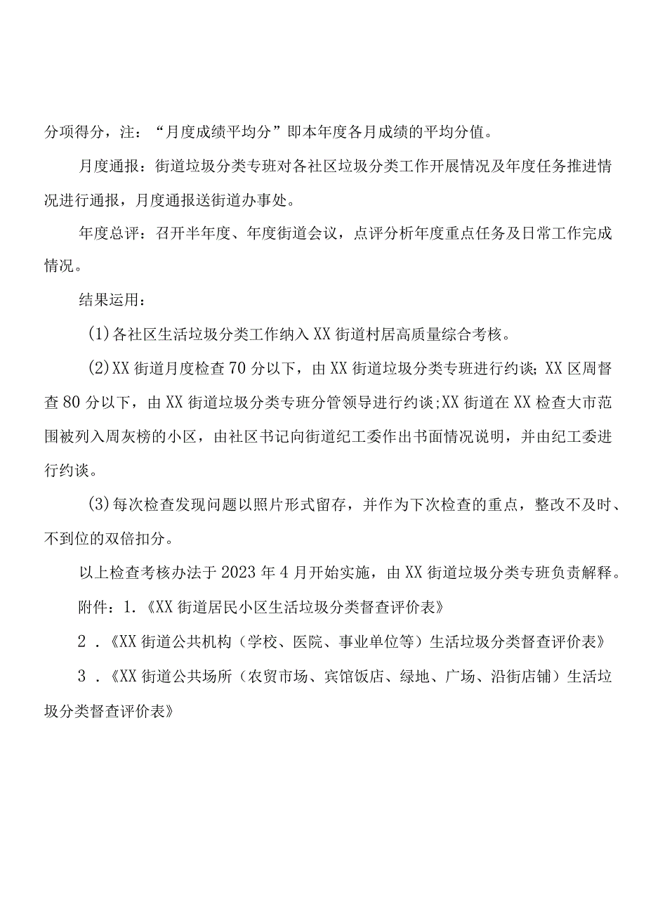 XX街道社区（村）生活垃圾分类工作督查评价办法.docx_第2页