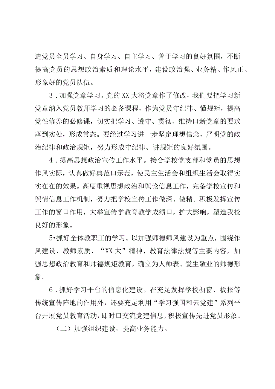 党支部党建工作计划（小学）.docx_第2页