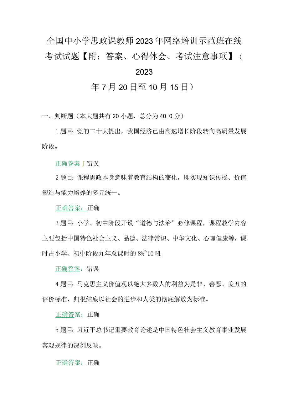 全国中小学思政课教师2023年网络培训示范班在线考试试题【附：答案、心得体会、考试注意事项】(2023年7月20日至10月15日).docx_第1页