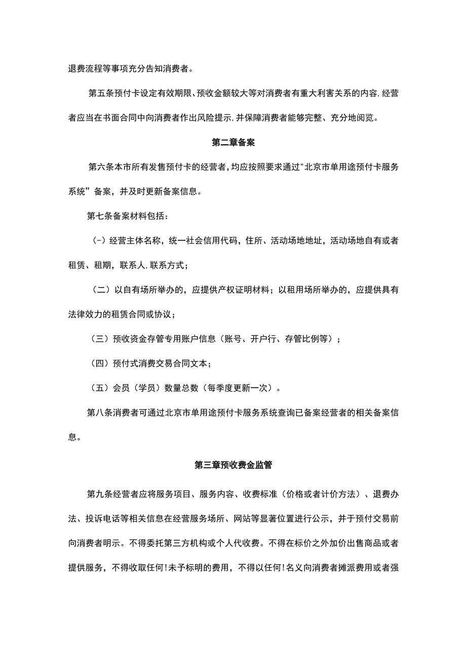 《北京市体育行业预付式消费领域资金监管实施细则（试行）》全文及解读.docx_第3页