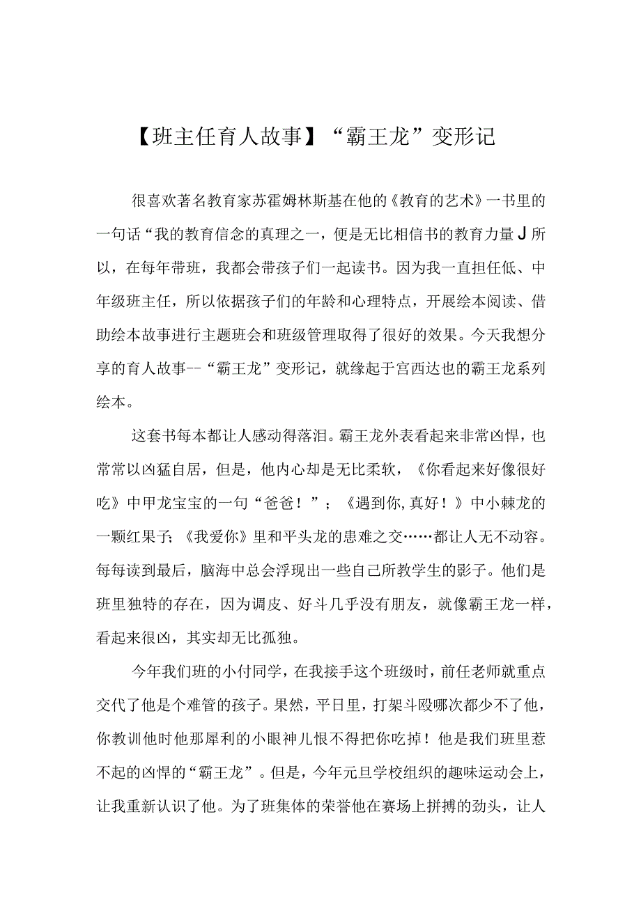 【班主任育人故事】“霸王龙”变形记.docx_第1页