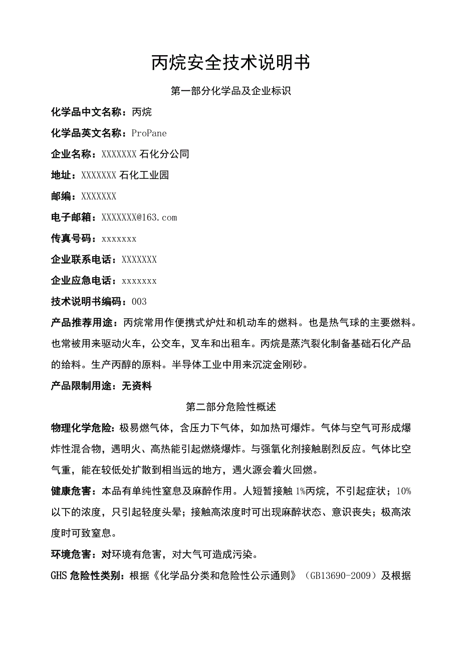 丙烷安全技术说明书.docx_第1页